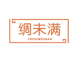 绸未满 第25类服装鞋帽商标图样