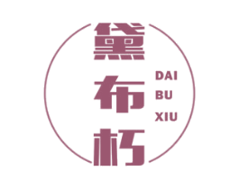 黛布朽 第25类服装鞋帽商标图样