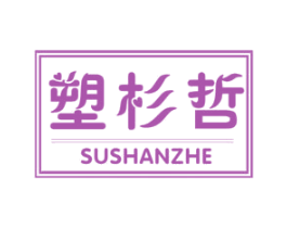 塑杉哲 第25类服装鞋帽商标图样