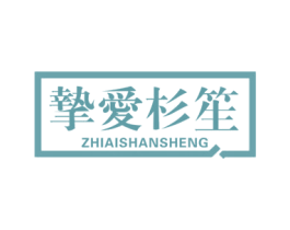 挚爱杉笙 第25类服装鞋帽商标图样