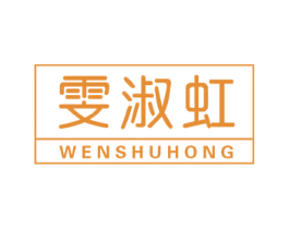 雯淑虹 第25类服装鞋帽商标图样