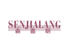 森嘉朗 第25类服装鞋帽商标图样
