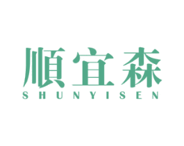 顺宜森 第25类服装鞋帽商标图样