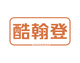 酷翰登 第25类服装鞋帽商标图样