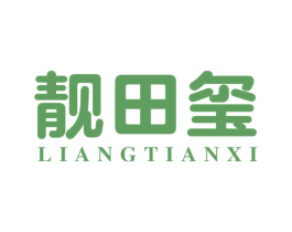 靓田玺 第25类服装鞋帽商标图样