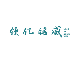 领亿铭威 第25类服装鞋帽商标图样