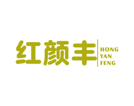 红颜丰 第25类服装鞋帽商标图样