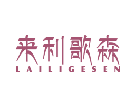 来利歌森 第25类服装鞋帽商标图样