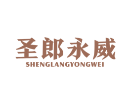 圣郎永威 第25类服装鞋帽商标图样