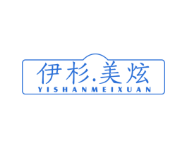伊杉.美炫 第25类服装鞋帽商标图样