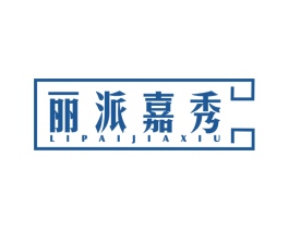 丽派嘉秀 第25类服装鞋帽商标图样