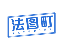 法图町 第25类服装鞋帽商标图样