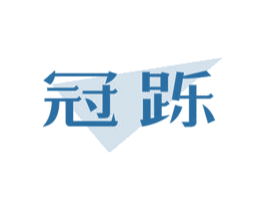 冠跞 第25类服装鞋帽商标图样