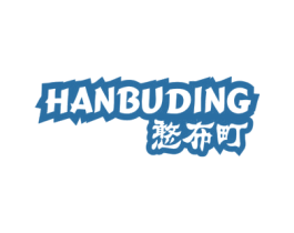 憨布町 第25类服装鞋帽商标图样