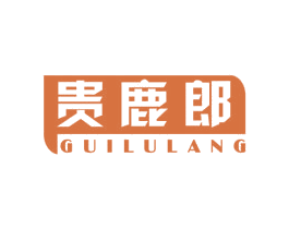 贵鹿郎 第25类服装鞋帽商标图样
