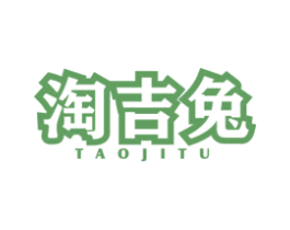 淘吉兔 第25类服装鞋帽商标图样