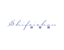 诗菲婵 第25类服装鞋帽商标图样