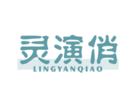 灵演俏 第25类服装鞋帽商标图样