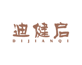 迪健启 第25类服装鞋帽商标图样