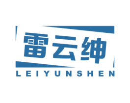 雷云绅 第25类服装鞋帽商标图样