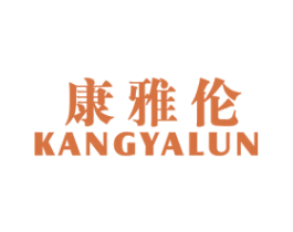 康雅伦 第25类服装鞋帽商标图样