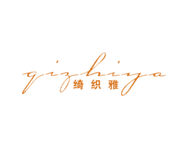 绮织雅 第25类服装鞋帽商标图样