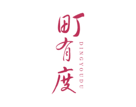 町有度 第25类服装鞋帽商标图样