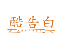 酷告白 第25类服装鞋帽商标图样