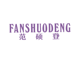 范硕登 第25类服装鞋帽商标图样