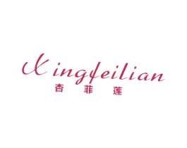 杏菲莲 第25类服装鞋帽商标图样