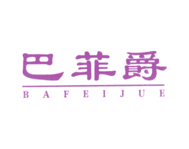 巴菲爵 第25类服装鞋帽商标图样