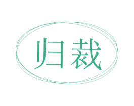 归裁 第25类服装鞋帽商标图样