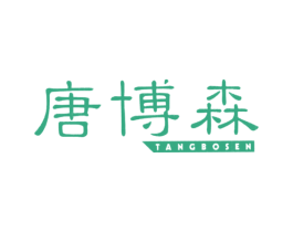 唐博森 第25类服装鞋帽商标图样