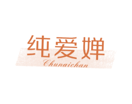 纯爱婵 第25类服装鞋帽商标图样