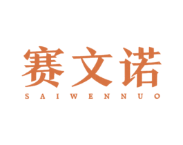 赛文诺 第25类服装鞋帽商标图样