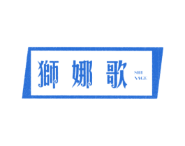 狮娜歌 第25类服装鞋帽商标图样