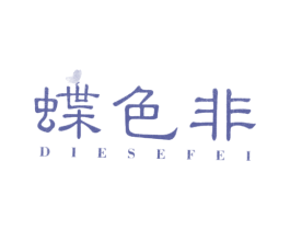 蝶色非 第25类服装鞋帽商标图样