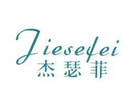 杰瑟菲 第25类服装鞋帽商标图样