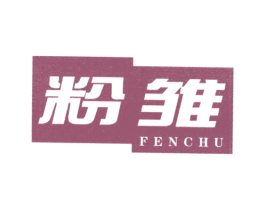粉雏 第25类服装鞋帽商标图样