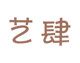 艺肆 第25类服装鞋帽商标图样