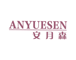 安月森 第25类服装鞋帽商标图样