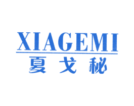 夏戈秘 第25类服装鞋帽商标图样