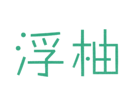 浮柚 第25类服装鞋帽商标图样