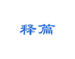 释篇 第25类服装鞋帽商标图样