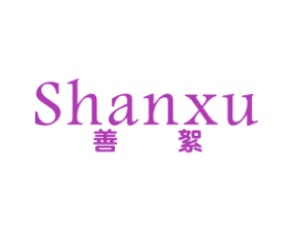 善絮 第25类服装鞋帽商标图样