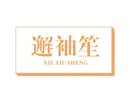 邂袖笙 第25类服装鞋帽商标图样