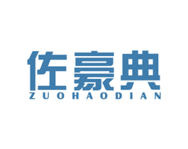 佐豪典 第25类服装鞋帽商标图样