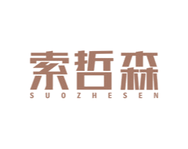 索哲森 第25类服装鞋帽商标图样