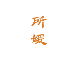 所媛 第25类服装鞋帽商标图样