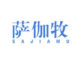 萨伽牧 第25类服装鞋帽商标图样